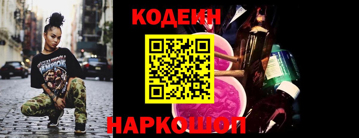 как найти наркотики  Кодеиновый сироп Lean Purple Drank  Вход с VPN  Codein напиток Lean (лин)  Фрязино 